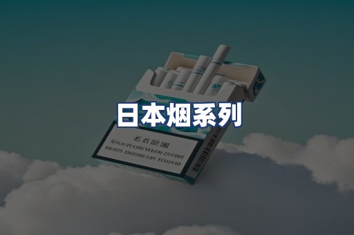 日本烟系列